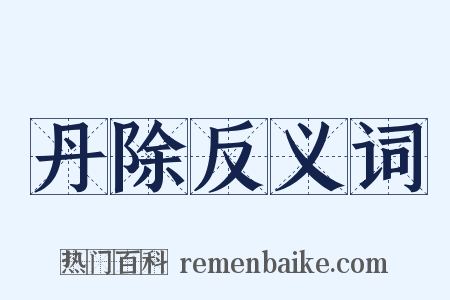 丹除反义词是什么意思的图片